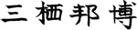 三栖邦博