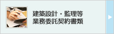 建築設計・監理等 業務委託契約書類