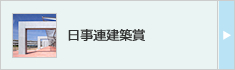 日事連建築賞