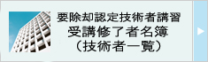 要除却認定技術者講習受講修了者の検索