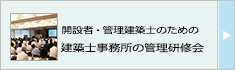 「開設者・管理建築士のための建築士事務所の管理研修会」のご案内