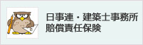日事連・建築士事務所 賠償責任保険