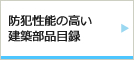 防犯性能の高い建築部品目録
