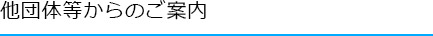 他団体等からのご案内