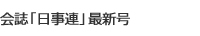 会誌「日事連」 最新号