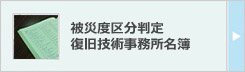 被災度区分判定復旧技術事務所名簿