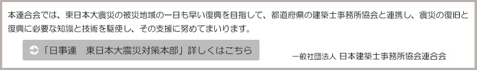 本会では、震災の復旧と復興に必要な知識と技術を駆使し、その支援に努めてまいります