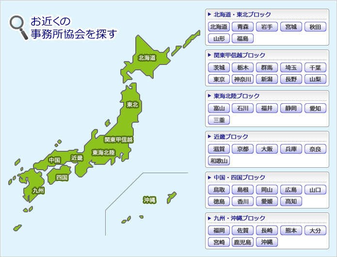 お近くの事務所協会を探す