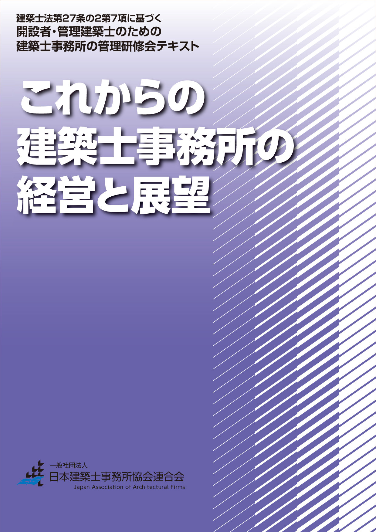 令和3年度 開設者 管理建築士のための建築士事務所の管理研修会 開催日程のお知らせ 一般社団法人 日本建築士事務所協会連合会