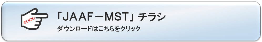 JAAF-MST_chirashi.png