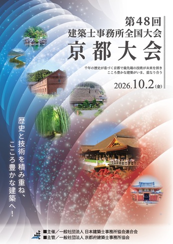 第48回建築士事務所全国大会（京都大会）ポスター