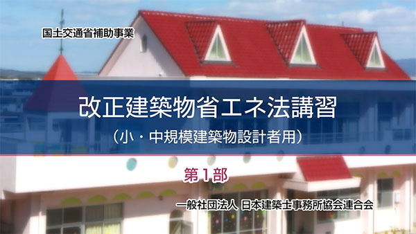 第１部：改正建築物省エネ法の概要、規制措置、手続き