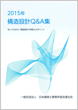 構造設計Q&A