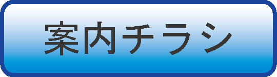 登録・講習受付 案内チラシ