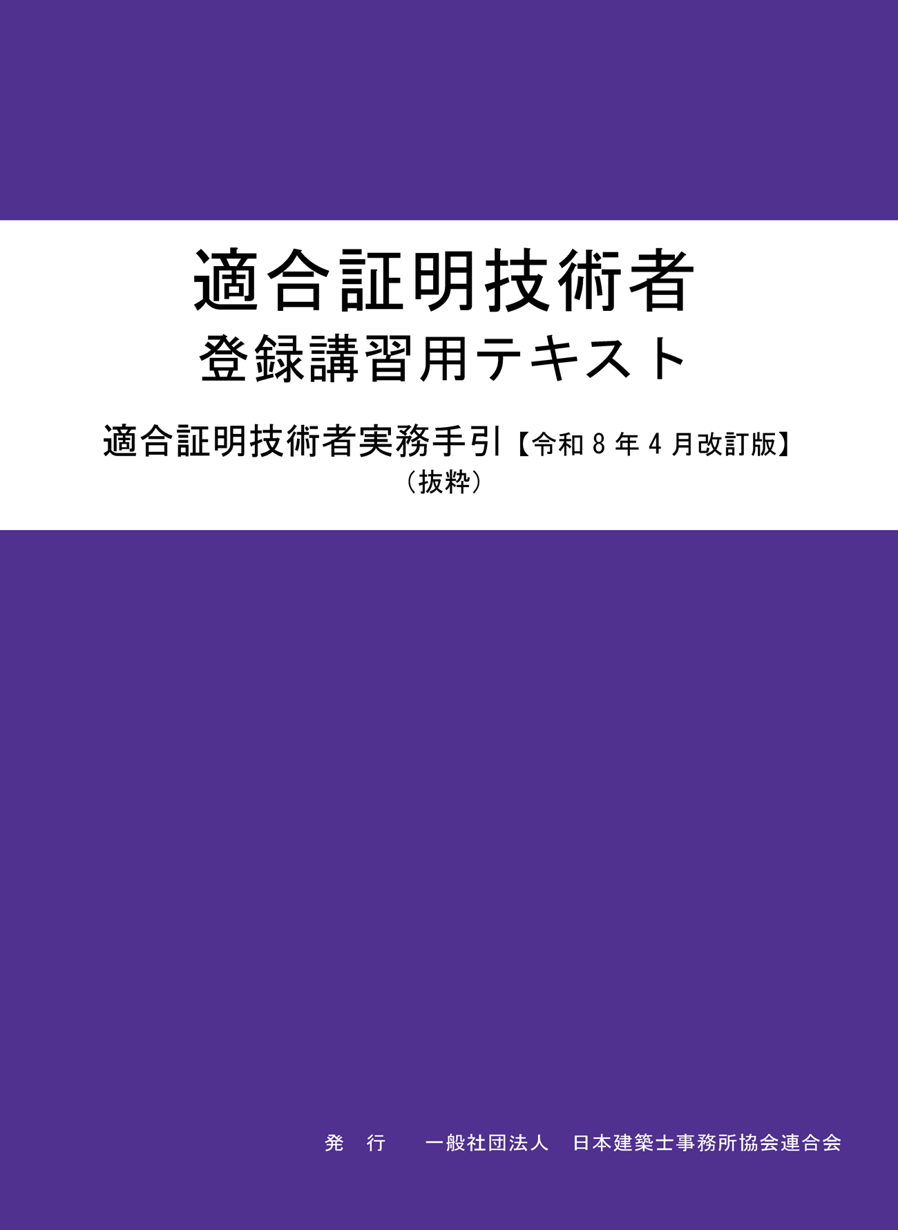 令和8年度 適合証明技術者 登録講習用テキスト