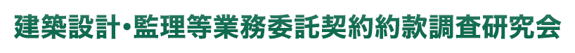 四会連合協定 建築設計･監理等業務委託契約約款調査研究会